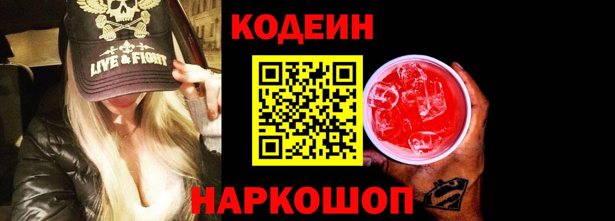 Кодеин Purple Drank  Вход с VPN  Кодеин напиток Lean (лин)  Светлоград 